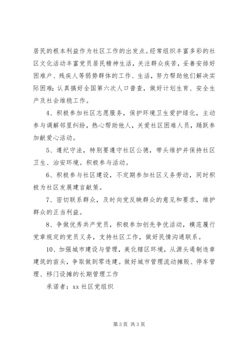 社区党组织创先争优承诺书精编.docx