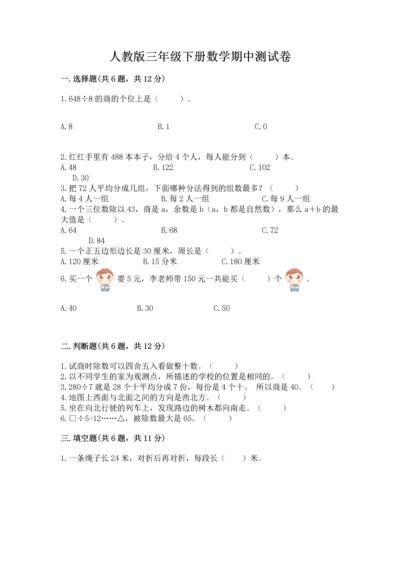 人教版三年级下册数学期中测试卷及参考答案（夺分金卷）.docx