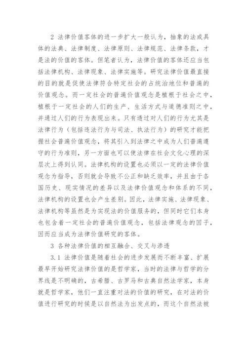 论全球化背景下法律价值发展的新趋势的相关论文.docx