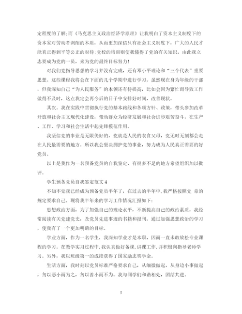精编之学生预备党员自我鉴定范文.docx