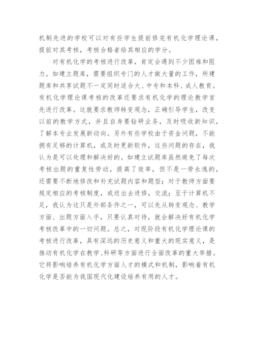 化学理论考核改革综述论文.docx