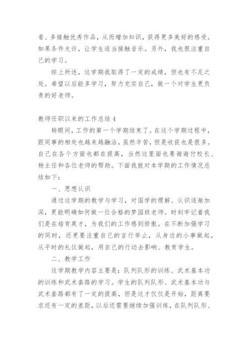 教师任职以来的工作总结.docx