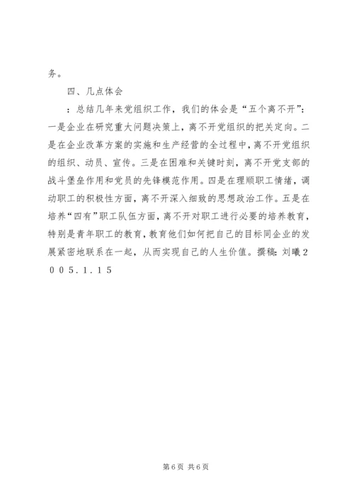 强企业之基铸发展之魂（党组织工作） (3).docx