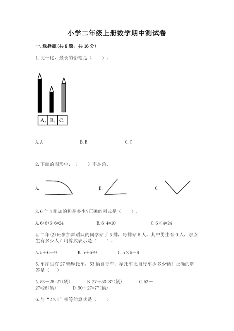 小学二年级上册数学期中测试卷及参考答案（基础题）.docx