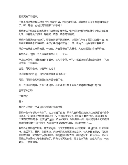 关于写外公的小学作文10篇