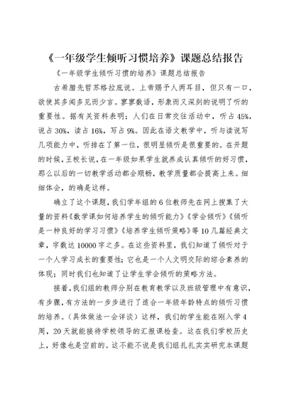 《一年级学生倾听习惯培养》课题总结报告