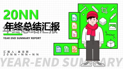 绿色插画风年终总结汇报PPT模板