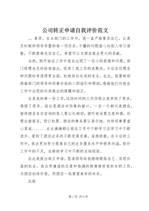 公司转正申请自我评价范文.docx