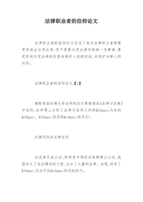 法律职业者的信仰论文.docx