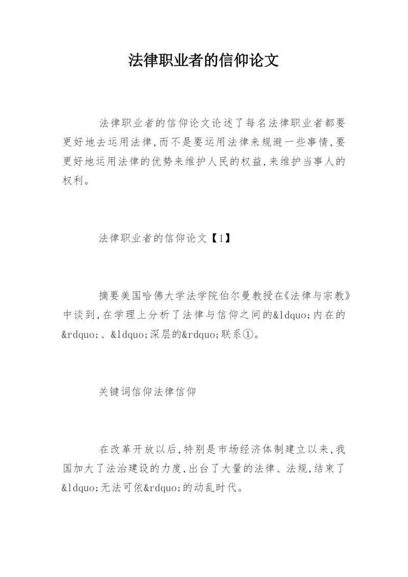 法律职业者的信仰论文.docx