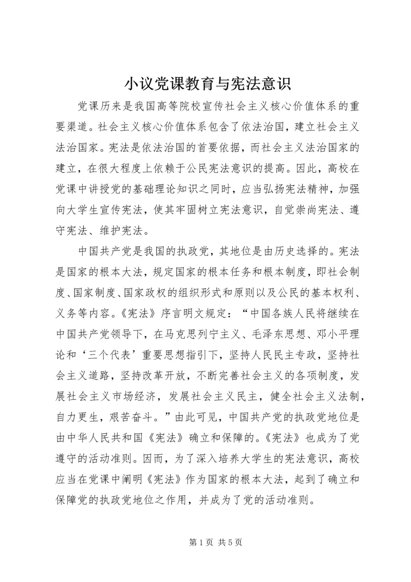 小议党课教育与宪法意识.docx