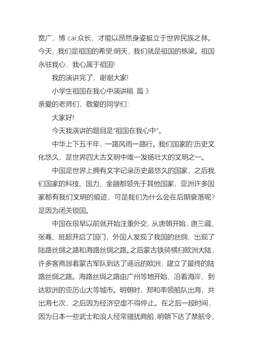 小学生祖国在我心中演讲稿3篇4