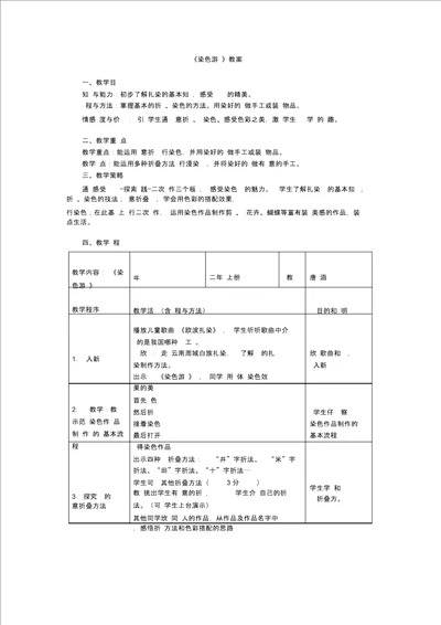 二年级上美术教案染色游戏人教新课标2014
