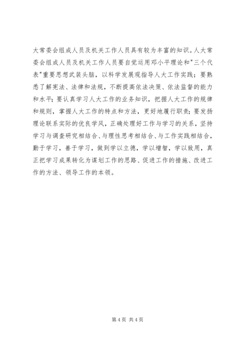 加强新形势下地方人大常委会自身建设的几点思考.docx