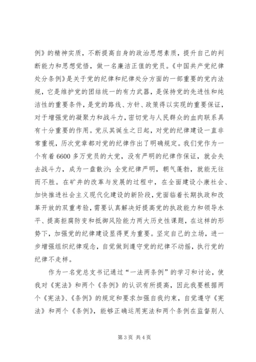 学习“一法两条例”的体会 (5).docx