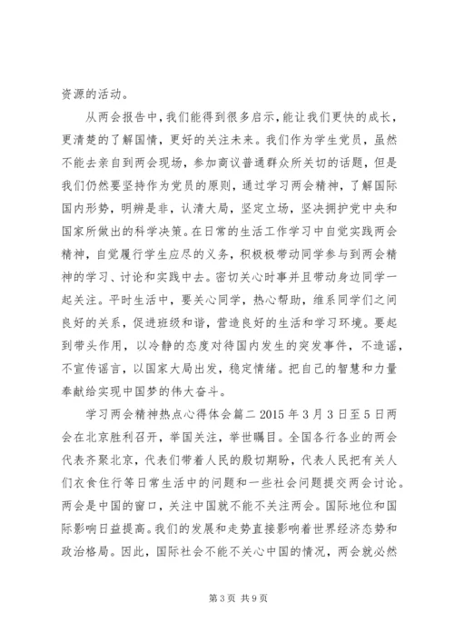 学习两会精神热点心得体会.docx