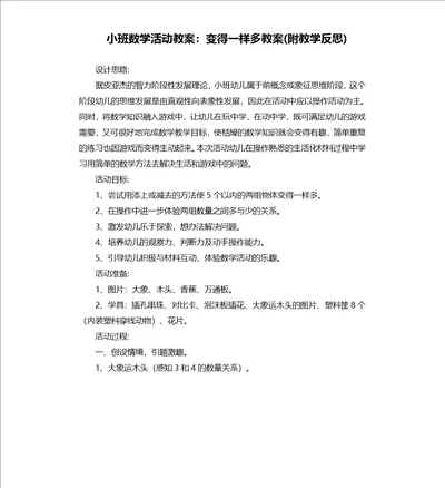 小班数学活动教案：变得一样多教案附教学反思