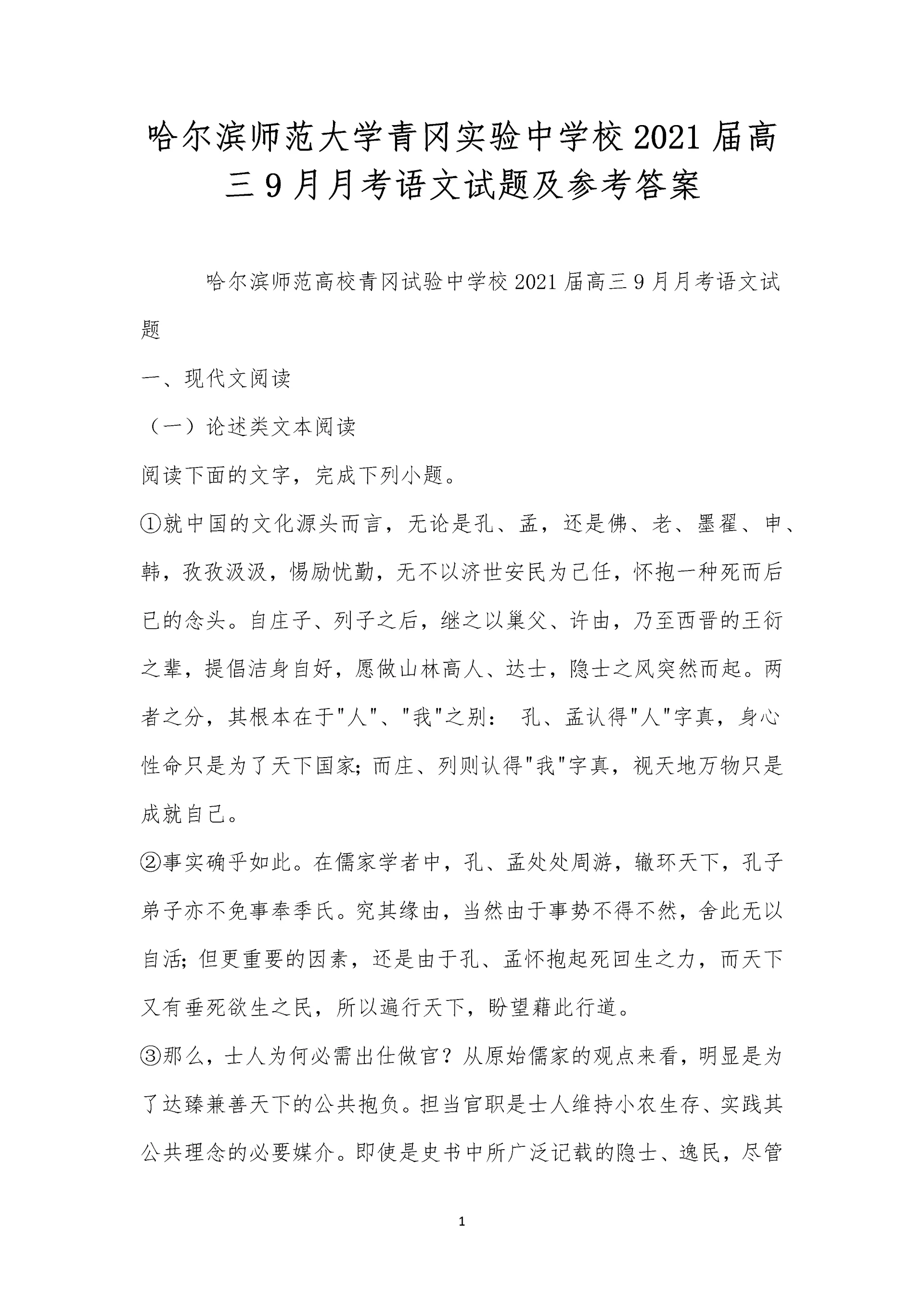 哈尔滨师范大学青冈实验中学校2021届高三9月月考语文试题及参考答案.docx