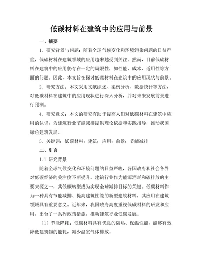 低碳材料在建筑中的应用与前景