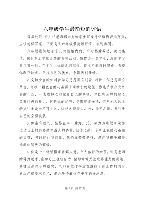 六年级学生最简短的评语.docx