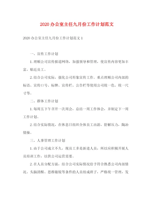 精编之办公室主任九月份工作计划范文.docx