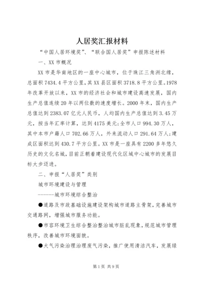 人居奖汇报材料.docx