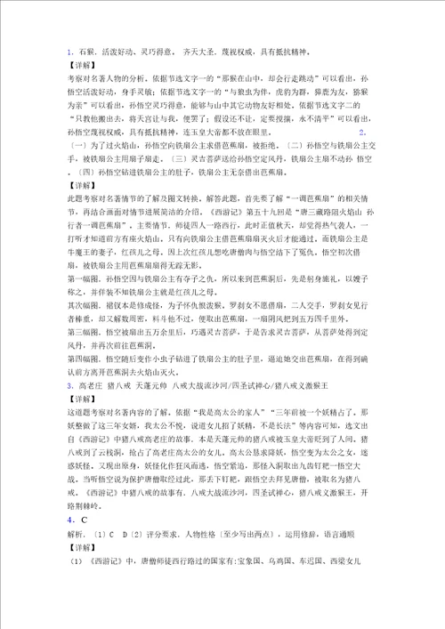 初一西游记名著阅读题复习试题带答案解析