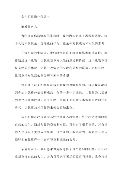 得到女儿礼物的感言