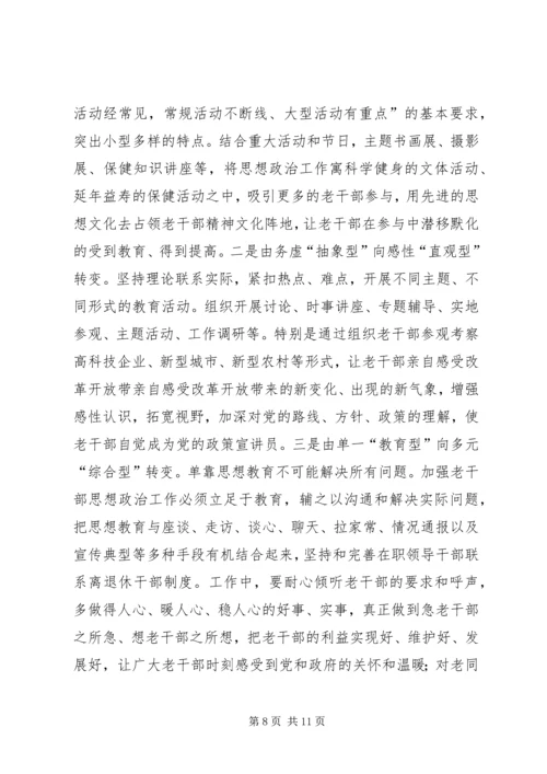 关于做好审计机关老干部思想政治工作的几点思考 (2).docx