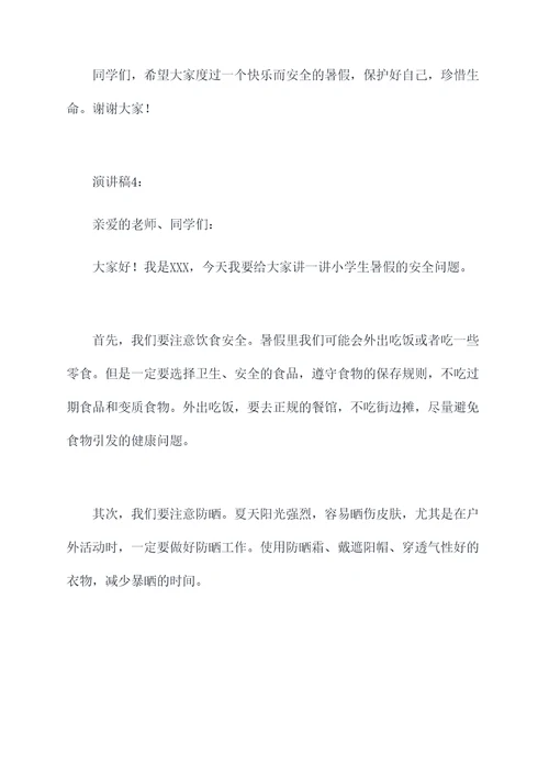 教师小学生暑假安全演讲稿