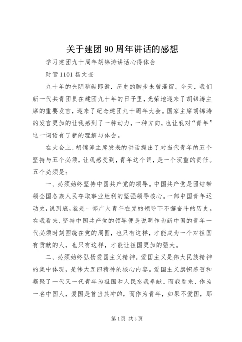 关于建团90周年讲话的感想 (2).docx