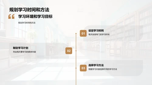 学校生活与学习规划