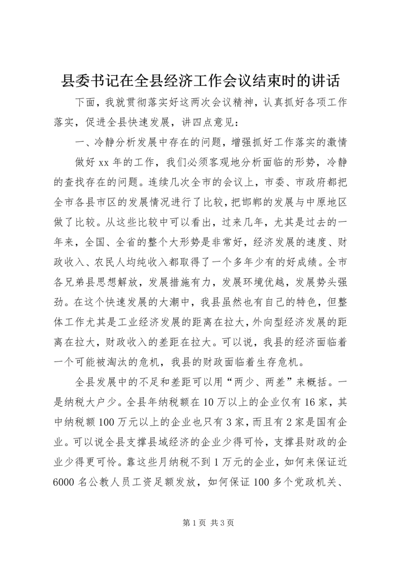 县委书记在全县经济工作会议结束时的讲话 (2).docx