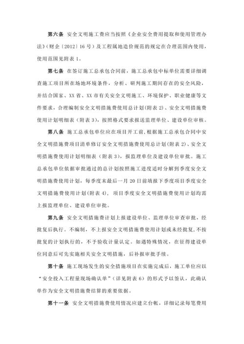 安全文明措施费使用管理办法
