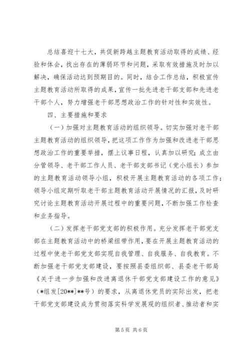 老干部支部“喜迎十七大”主题教育活动实施计划.docx