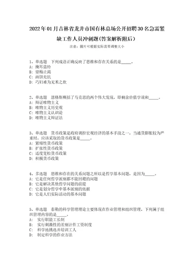 2022年01月吉林省龙井市国有林总场公开招聘30名急需紧缺工作人员冲刺题答案解析附后