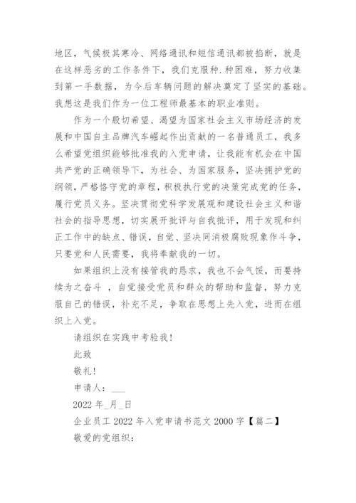 企业员工2022年入党申请书范文2000字【7篇】.docx