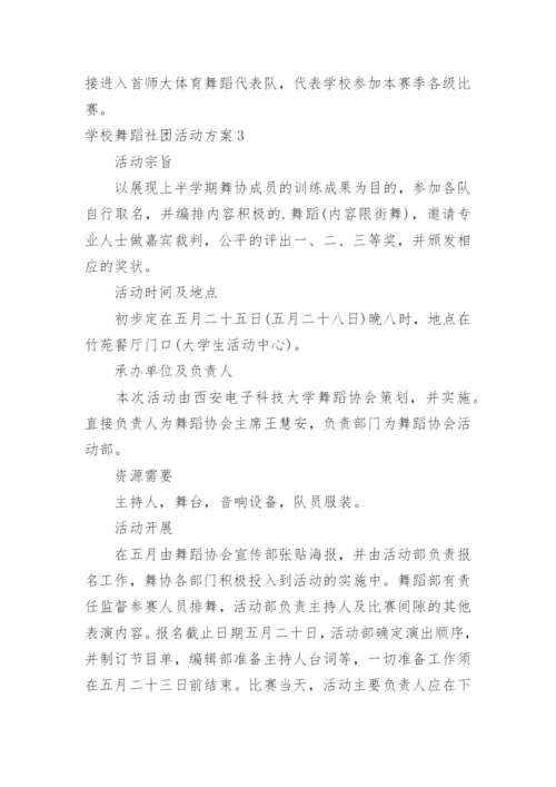 学校舞蹈社团活动方案.docx