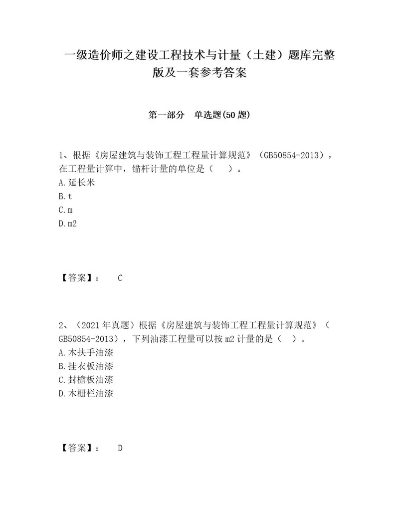 一级造价师之建设工程技术与计量（土建）题库完整版及一套参考答案