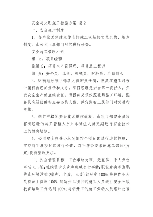 安全与文明施工措施方案.docx