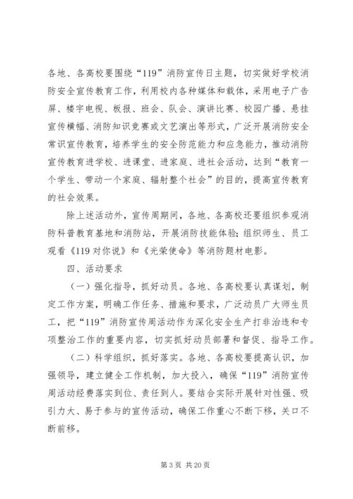 自治区教育系统XX年“119”消防宣传周活动方案.docx