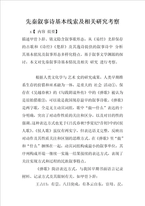 先秦叙事诗基本线索及相关研究考察