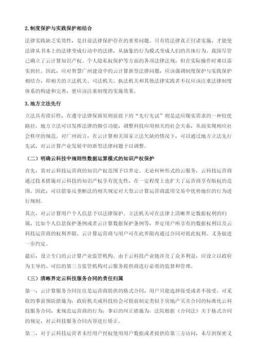 智慧广州建设中的新型法律问题研究-以云计算为例.docx