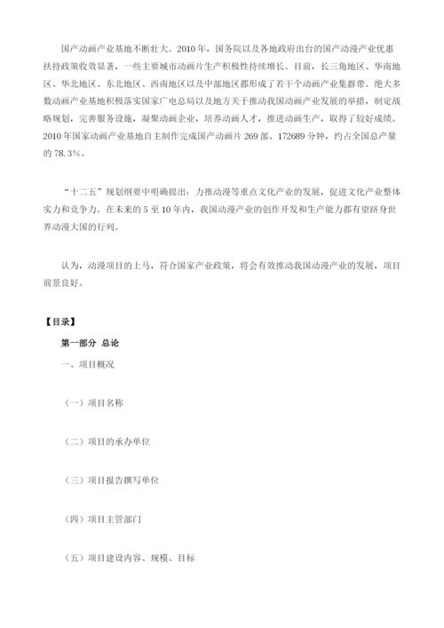 动漫项目立项报告编制大纲.docx