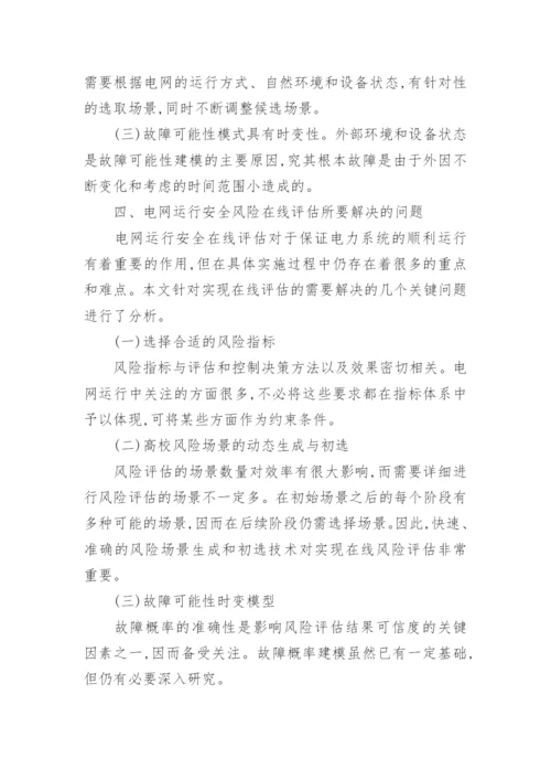 浅论电网运行安全风险的在线评估论文.docx