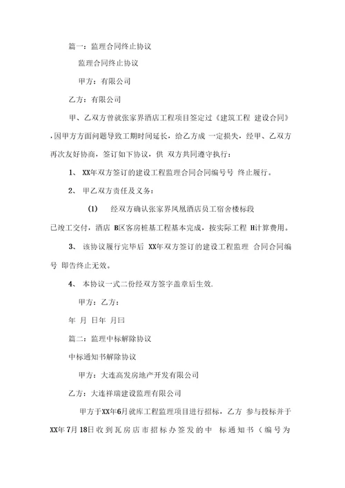 监理终止合同范本