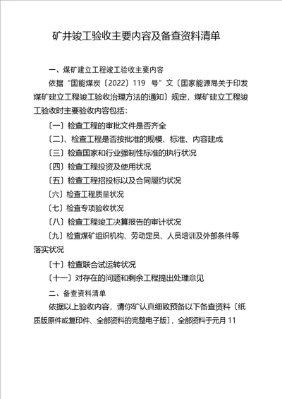 矿井竣工验收主要内容及备查资料清单