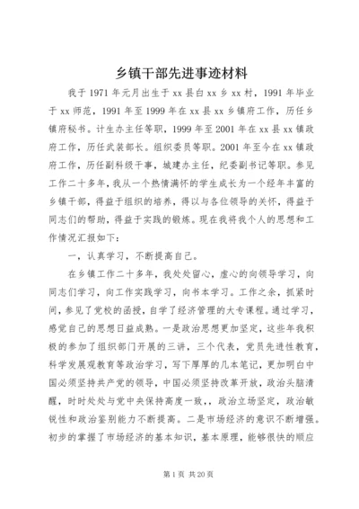 乡镇干部先进事迹材料.docx