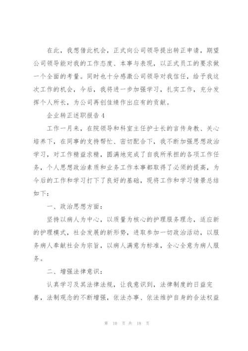 企业转正述职报告.docx