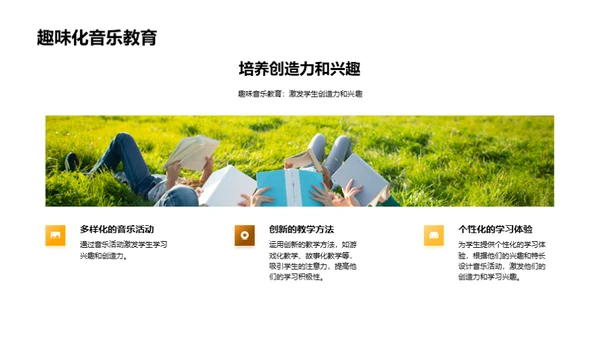 让音乐教育更有趣